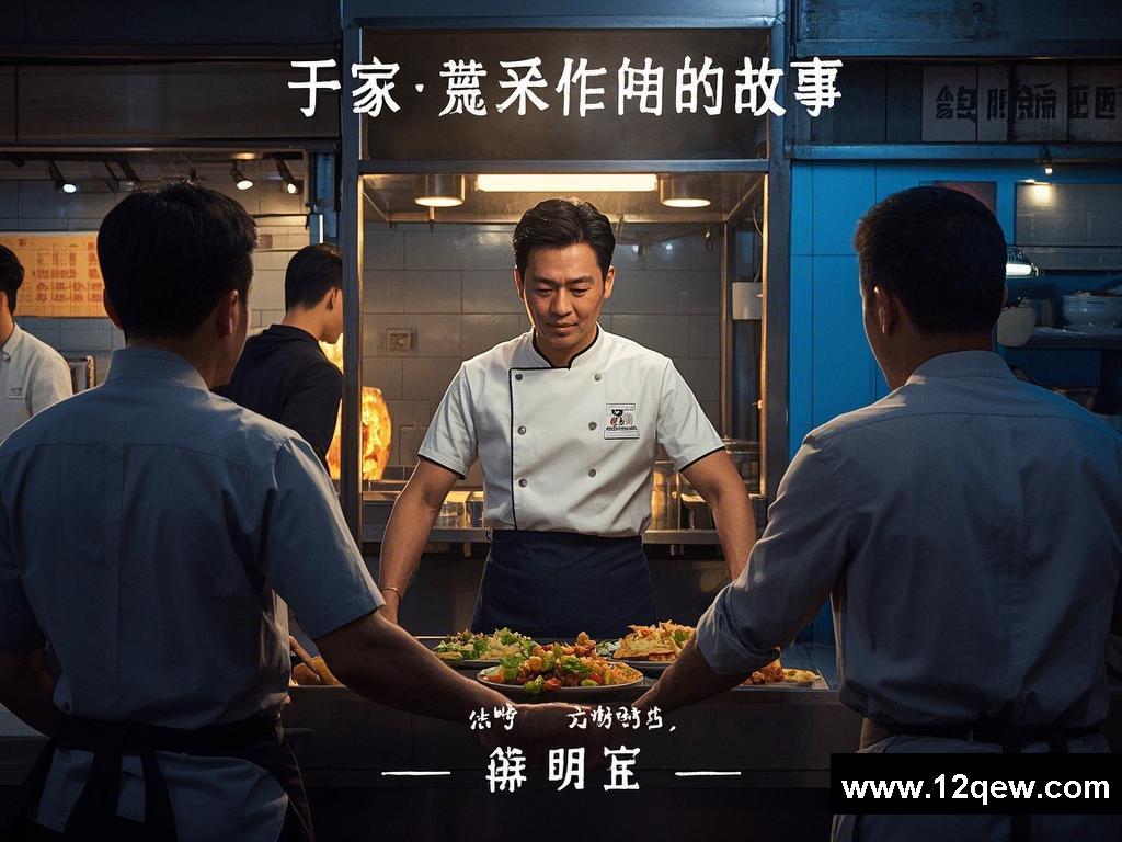 美食背后的故事