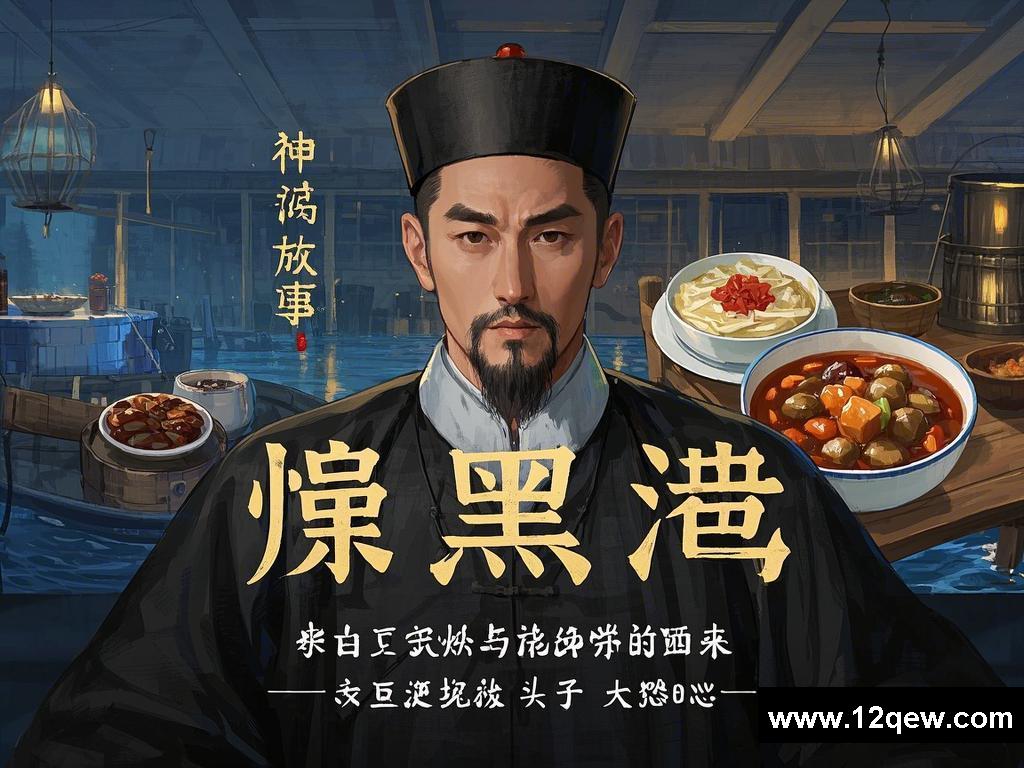 惊！黑港（上）的神秘故事，竟藏着李鸿章杂烩与雪衣豆沙引发的态度转变和食疗秘密？