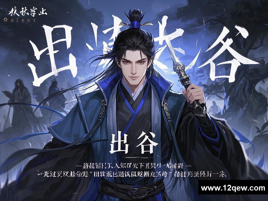 如何！他一“出谷”竟引发如此惊天丑闻？